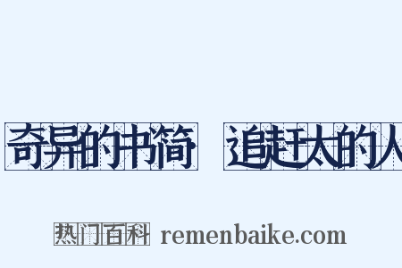 奇异的书简·追赶太的人是什么意思的图片